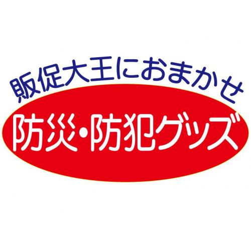 防災・防犯グッズのノベルティ・販促品・名入れは【販促大王】へ