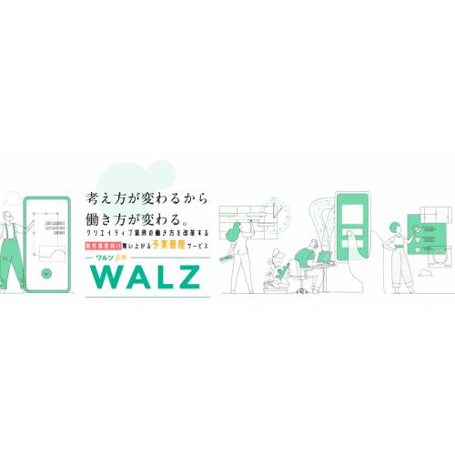 踊りたくなる予実管理サービス「WALZ(ワルツ)」