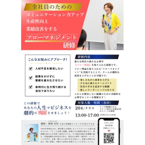 離職防止・従業員のマインドアップ!心理学を用いた新時代のフローマネジメント研修