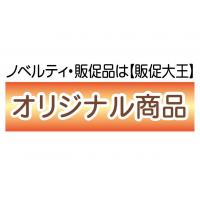 年中行事や季節に合わせたノベルティ・販促品・名入れのご提案は【販促大王】へ