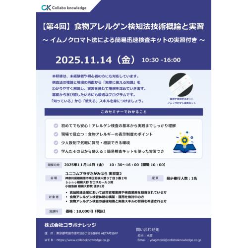 食物アレルゲン検知技術概論と簡易迅速検査法(イムノクロマト検査キット)の実習研修