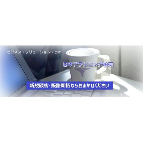 販路開拓の為のテストマーケティングならお任せ下さい