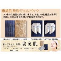 素美肌発泡ジェルパック 日本広島美容クリニック定番採用