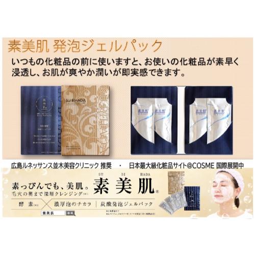 素美肌発泡ジェルパック 日本広島美容クリニック定番採用
