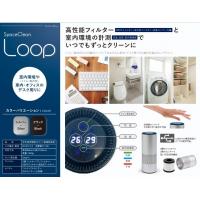 空気清浄機能付き脱臭除菌器　Loop（ループ）
