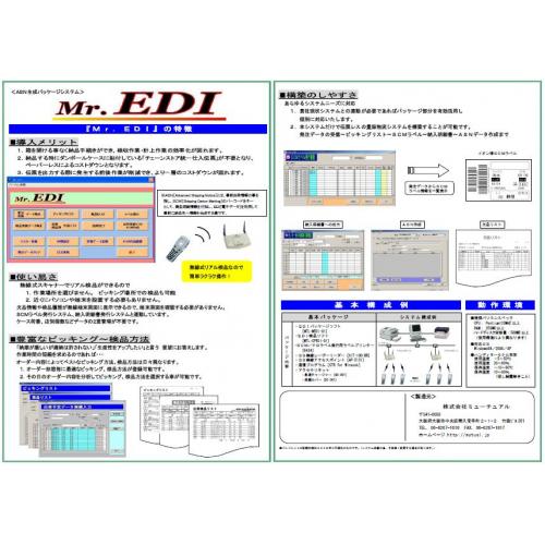【Mr.EDI】物流管理・検品システム