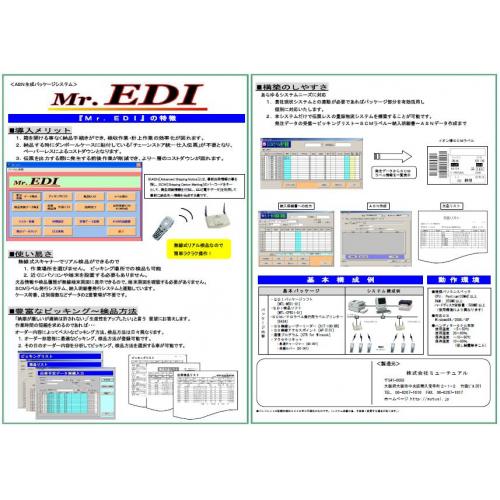 【Ｍｒ．ＥＤＩ】物流管理・検品システム