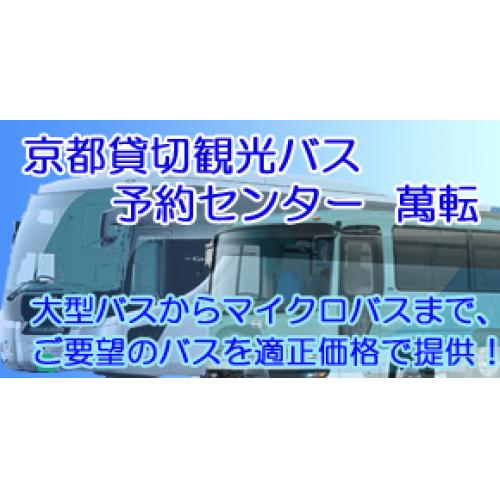 京都貸切観光バス予約センター