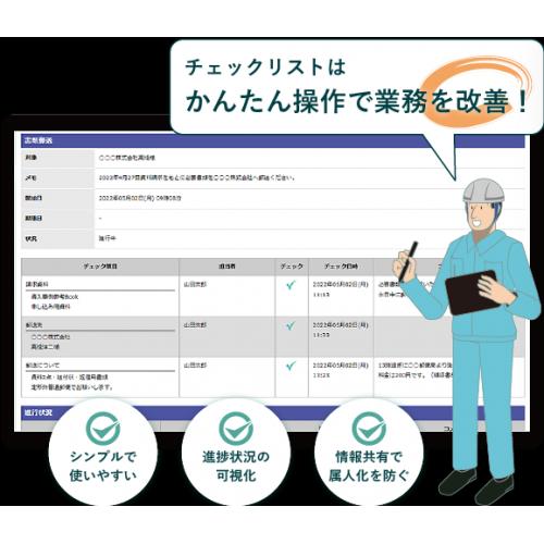 業務を可視化、共有化することで改善に役立つチェックリストツールです