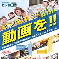 ビジネスに動画を!! 動画ならではの臨場感や訴求力で、あなたのビジネスをアピール