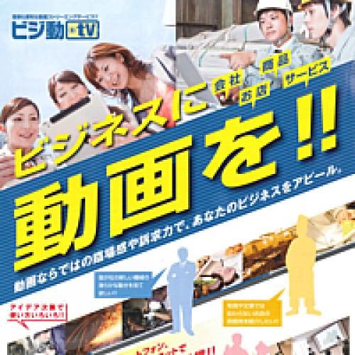 ビジネスに動画を!! 動画ならではの臨場感や訴求力で、あなたのビジネスをアピール