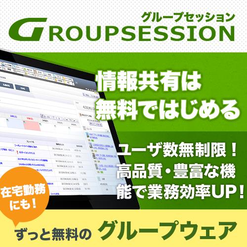 無料グループウェア：GroupSession