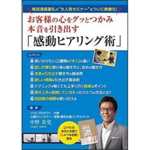 聞くだけで仕事が上手く行く傾聴・ヒアリング接客DVD