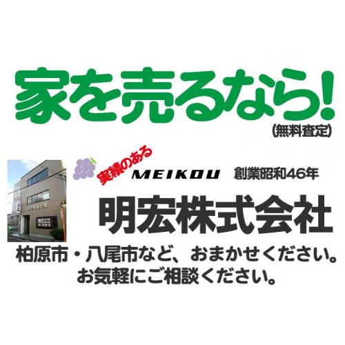 【一戸建て売却買取相談】家を売るなら明宏株式会社へ（無料査定）｜柏原市・八尾市