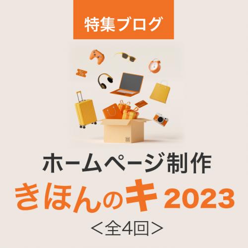 特集ブログ「ホームページ制作キホンのキ」