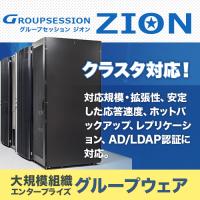 エンタープライズグループウェア ：ZION