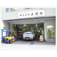 東京都港区浜松町 ㈱正運社　梱包・運送・倉庫保管　物流業務のお手伝いいたします