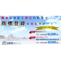 安心料金で 「商標登録」 を代行します
