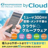 無料グループウェア：GroupSession