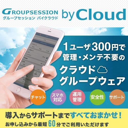 クラウドグループウェア：GroupSession byCloud