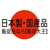 安心・安全な日本製・国産のノベルティ・販促品・名入れは【販促大王】へ
