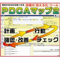 会社が良くなる見える化ツール【PDCAマップ２】