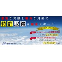 安心料金で 「特許取得」 を代行します