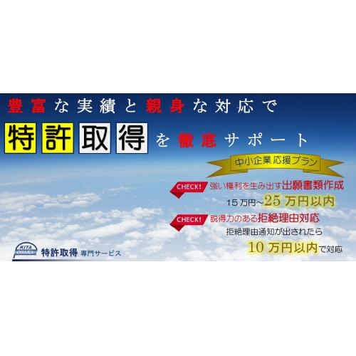 安心料金で 「特許取得」 を代行します