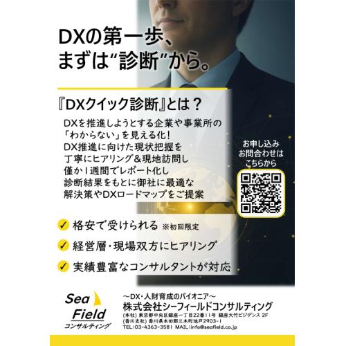 ＤＸクイック診断