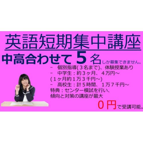 中・高生短期集中講座 募集