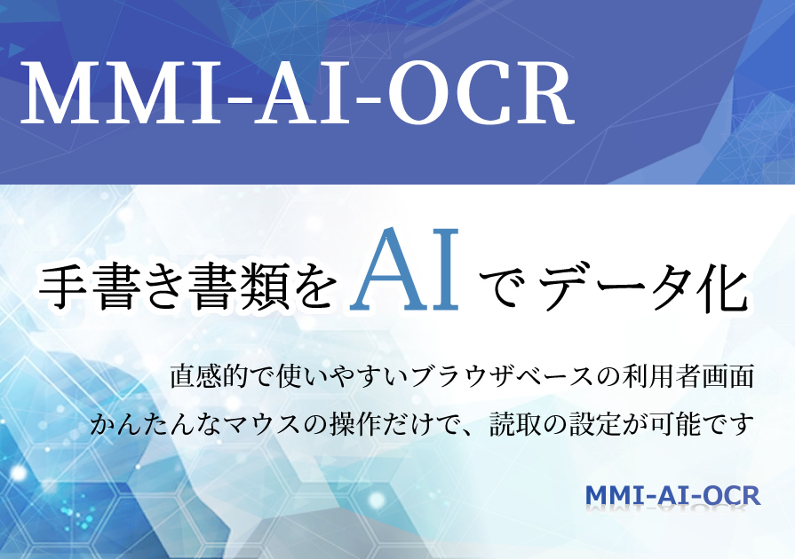 MMI-AI-OCR　手書きの書類をデータに変換  RPAとの連携で業務を効率化