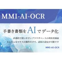 MMI-AI-OCR　手書きの書類をデータに変換  RPAとの連携で業務を効率化
