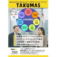 可視化されたやる気ソリューション『ＴＡＫＵＭＡＳ』