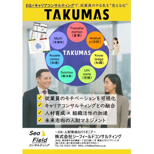 可視化されたやる気ソリューション『ＴＡＫＵＭＡＳ』