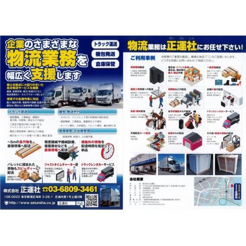 トラックレンタカーサービス(運転手・作業員付き) <東京都 株式会社正運社>