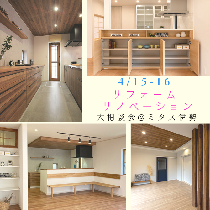 4/15･16開催　春のリフォーム・リノベーション大相談会！＠ミタス伊勢
