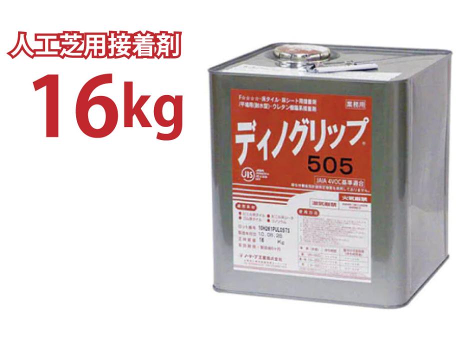 人工芝用接着剤 ディノグリップ505｜コンクリート面施工の専用接着剤