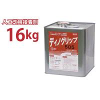 人工芝用接着剤 ディノグリップ505｜コンクリート面施工の専用接着剤