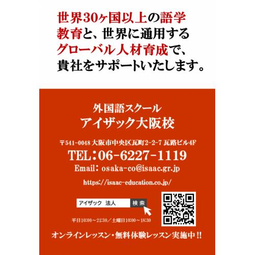 「世界30ヶ国以上の語学教育に対応可能!」アイザック