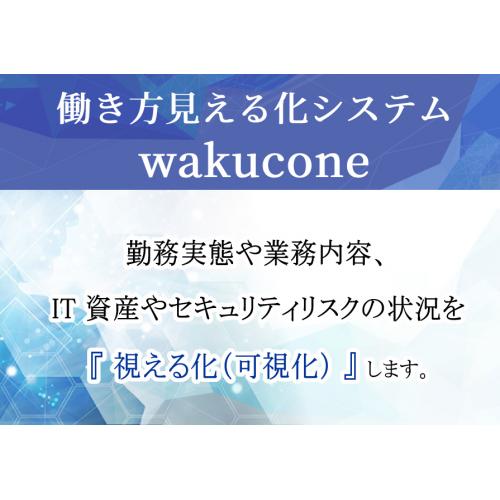  働き方見える化システム wakucone