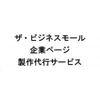 ザ・ビジネスモールページ製作代行サービス