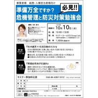 事業者様・総務・人事担当者様向け 『準備万全ですか？危機管理と防災対策勉強会』 