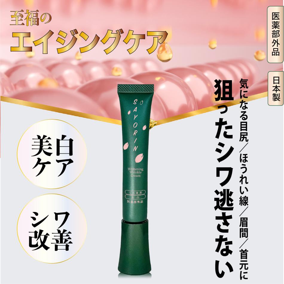 効果効能認可のシワ改善・美白クリーム！販売代理店〜パートナー募集［医薬部外品］