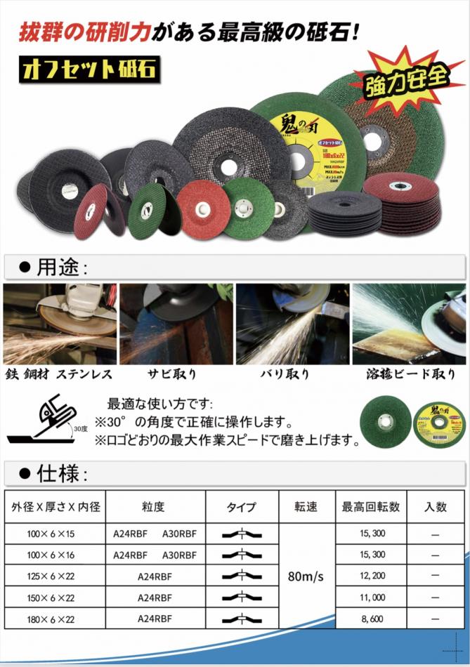 鬼の刃 オフセット砥石