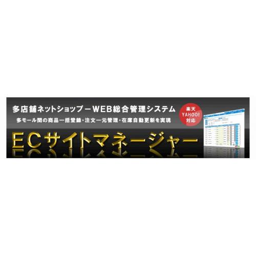 多店舗ネットショップで商品や在庫の連動・注文管理を実現!ECサイトマネージャー!