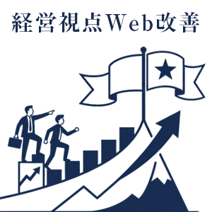 情報戦略設計をベースにした売上基盤強化のためのWebサイト制作