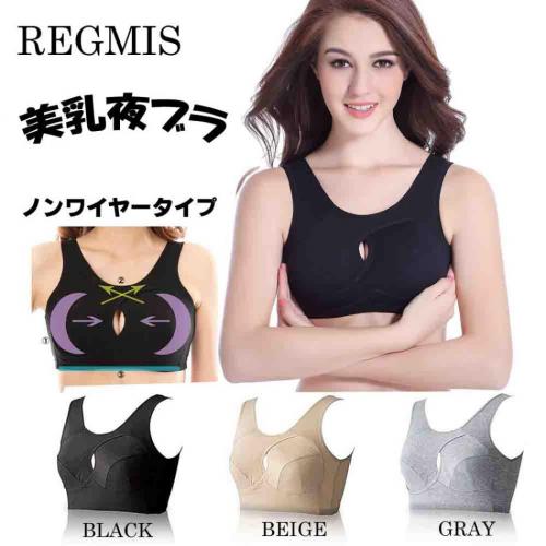 【REGMIS】レグミス 夜用ブラ スポーツブラ ナイトブラ