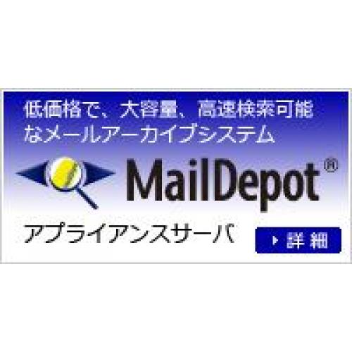 電子メールのアーカイブ。ちゃんと取得して保存してますか?