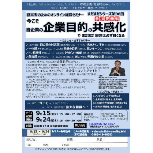 今こそ 自企業の企業目的の共感化 で まだまだ経営は必ず良くなる