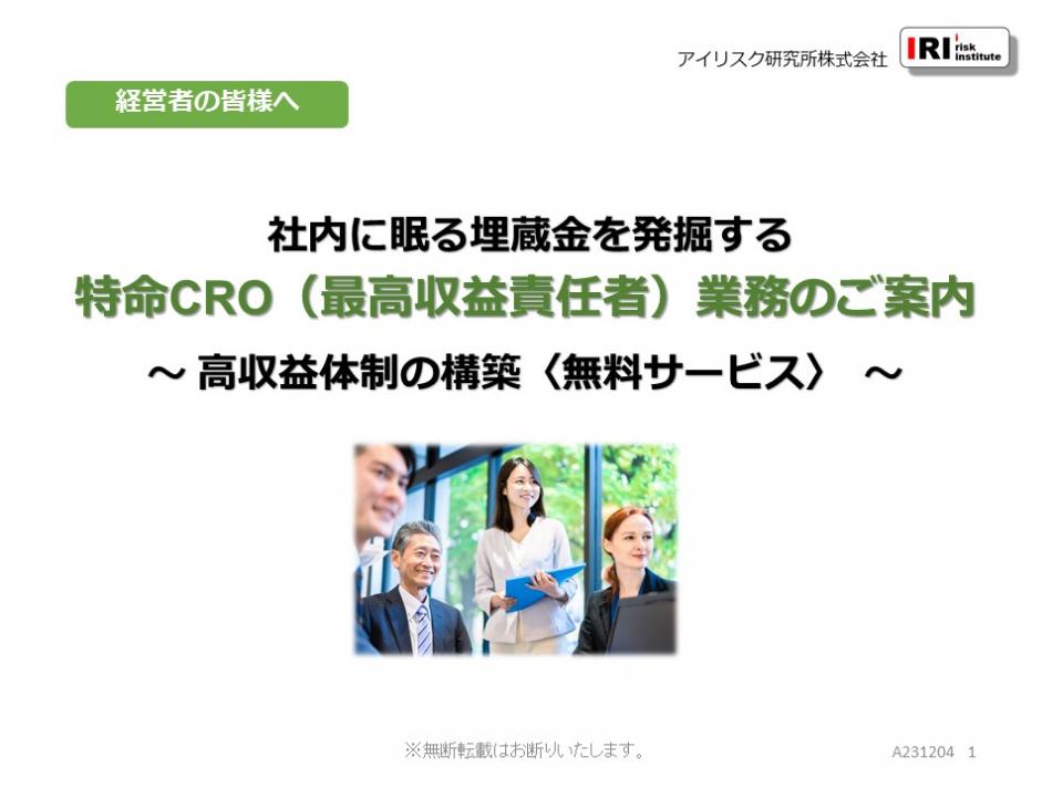 ☆利益を増やす☆　特命CRO（最高収益責任者）業務のご案内